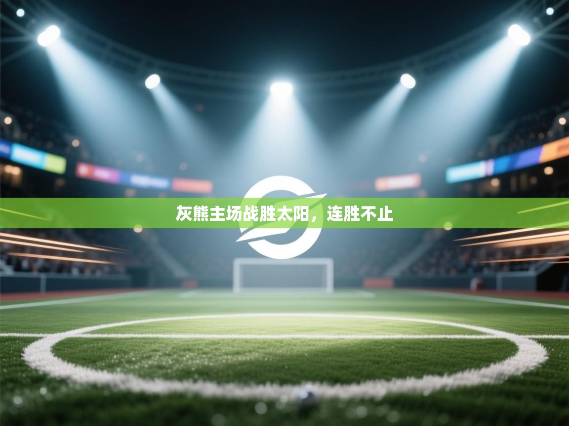 灰熊主场战胜太阳，连胜不止  第1张