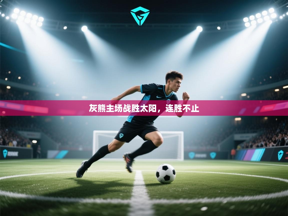 灰熊主场战胜太阳，连胜不止  第2张