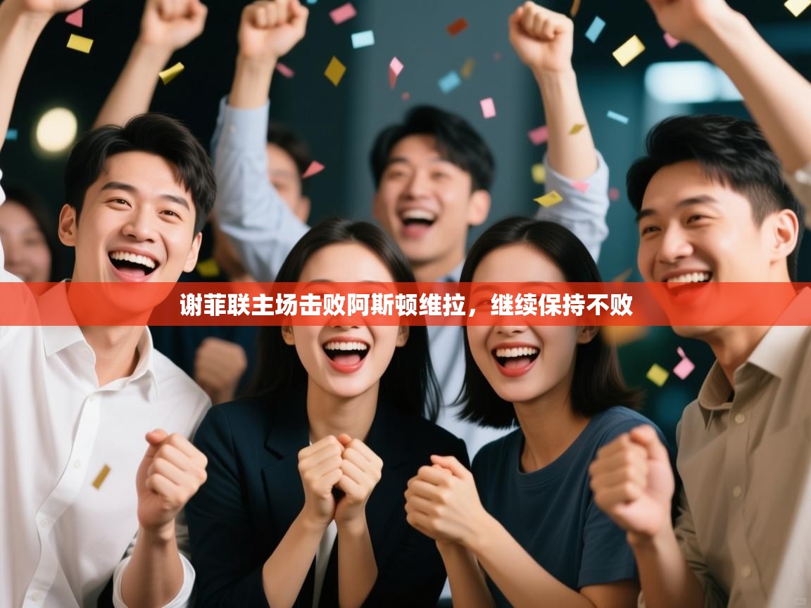 谢菲联主场击败阿斯顿维拉,继续保持不败 第2张