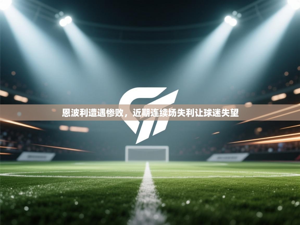 恩波利遭遇惨败，近期连续场失利让球迷失望