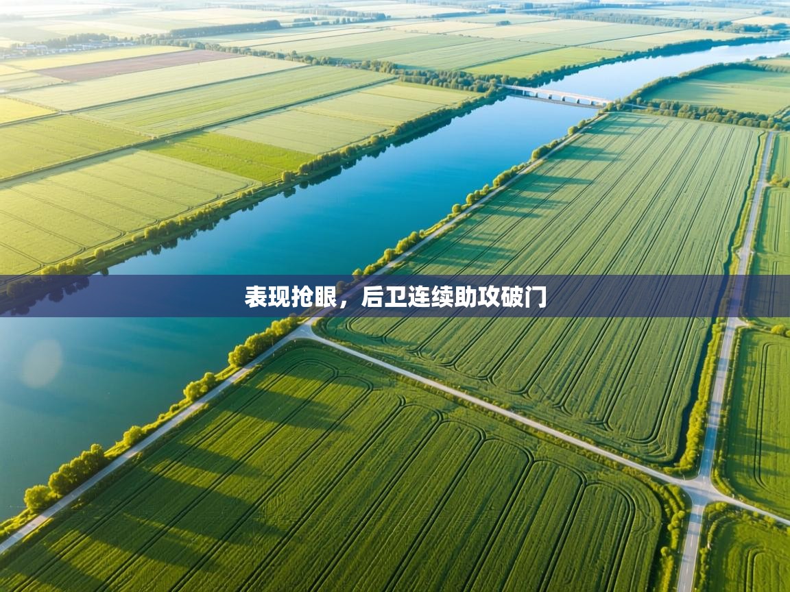 表现抢眼，后卫连续助攻破门  第1张