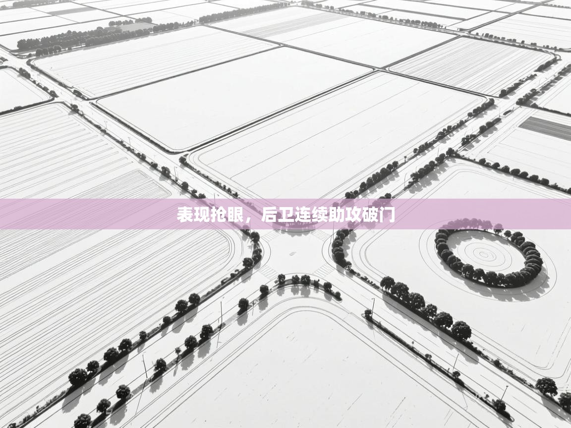 表现抢眼，后卫连续助攻破门  第2张