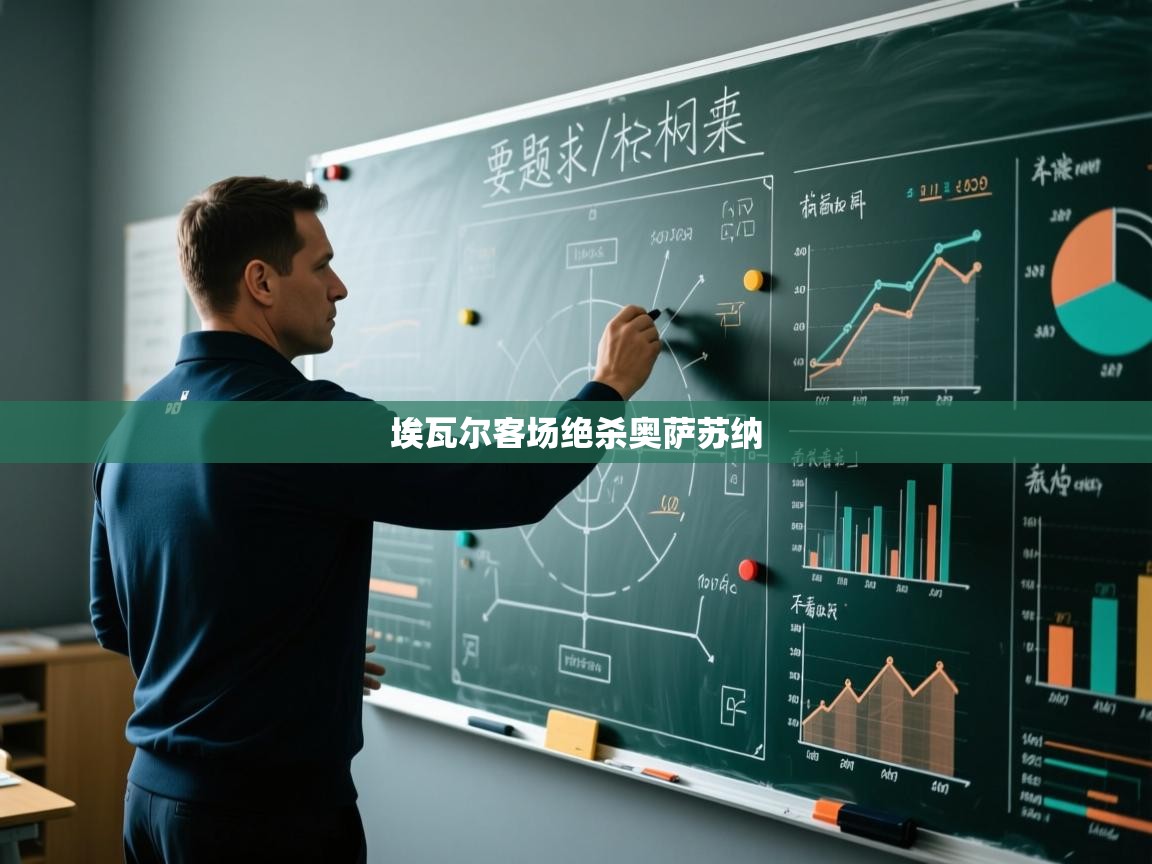 埃瓦尔客场绝杀奥萨苏纳  第1张