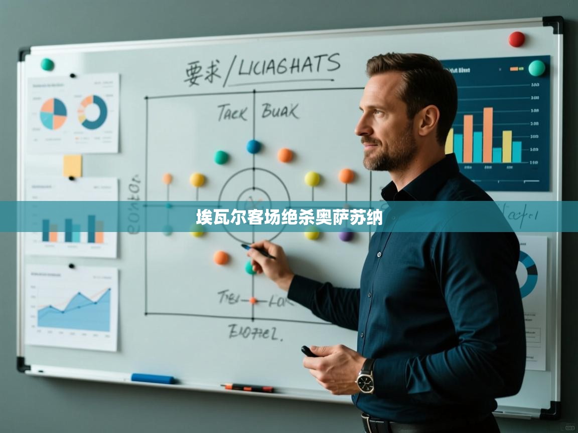 埃瓦尔客场绝杀奥萨苏纳  第2张