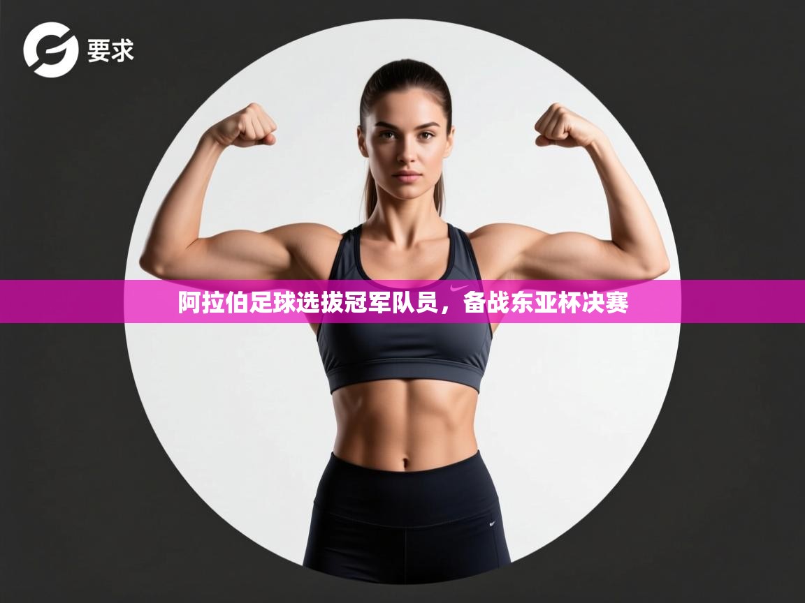 阿拉伯足球选拔冠军队员，备战东亚杯决赛  第2张