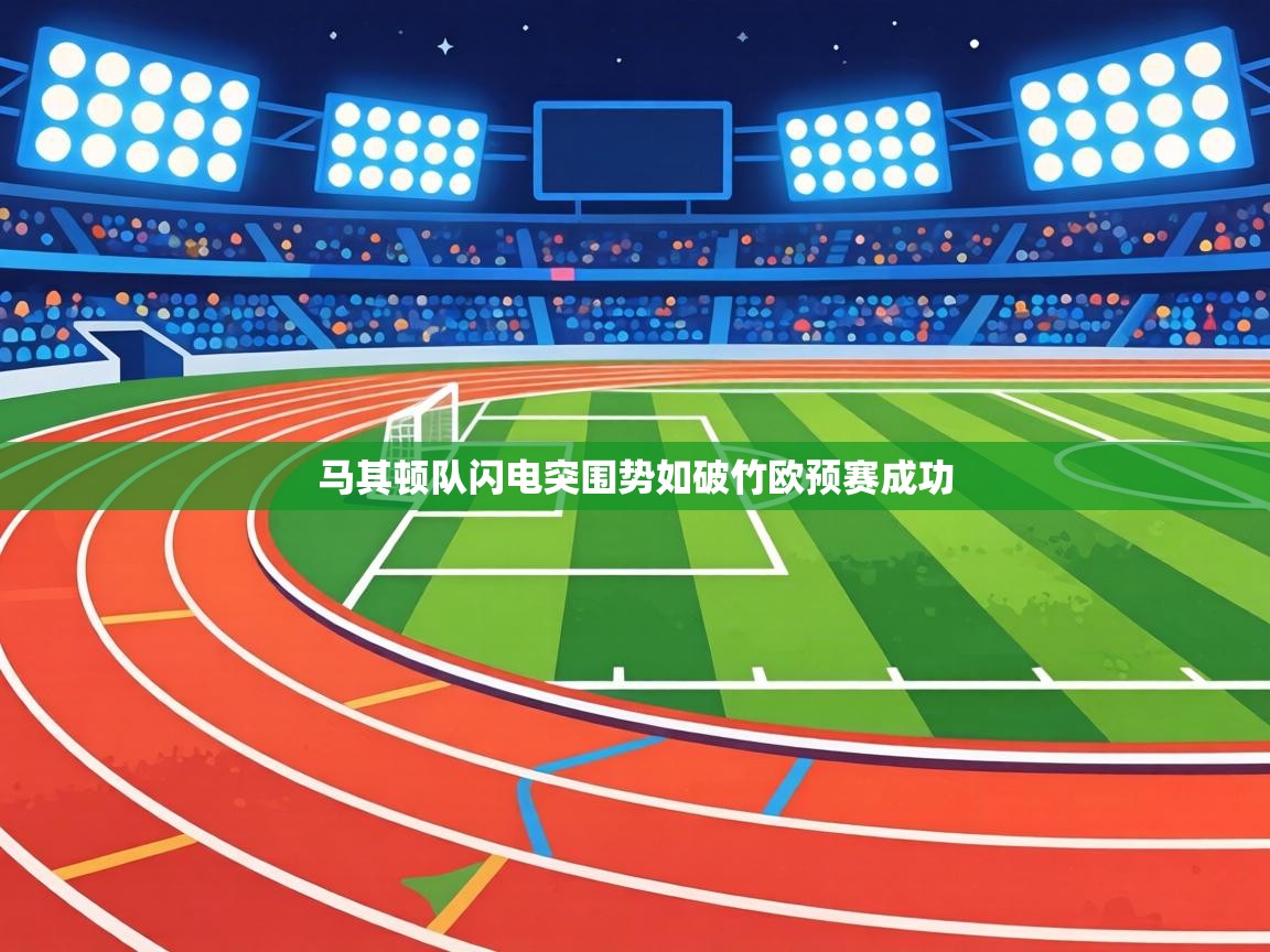 马其顿队闪电突围势如破竹欧预赛成功 第1张