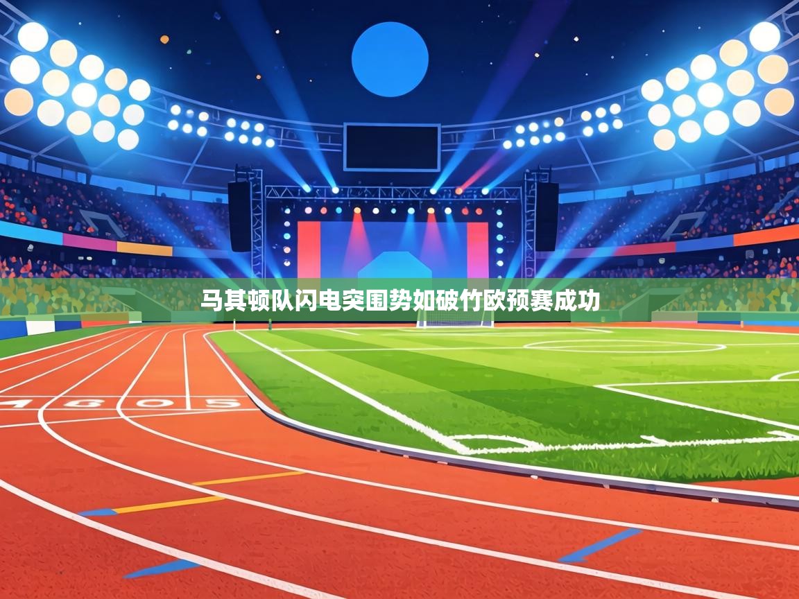 马其顿队闪电突围势如破竹欧预赛成功 第2张