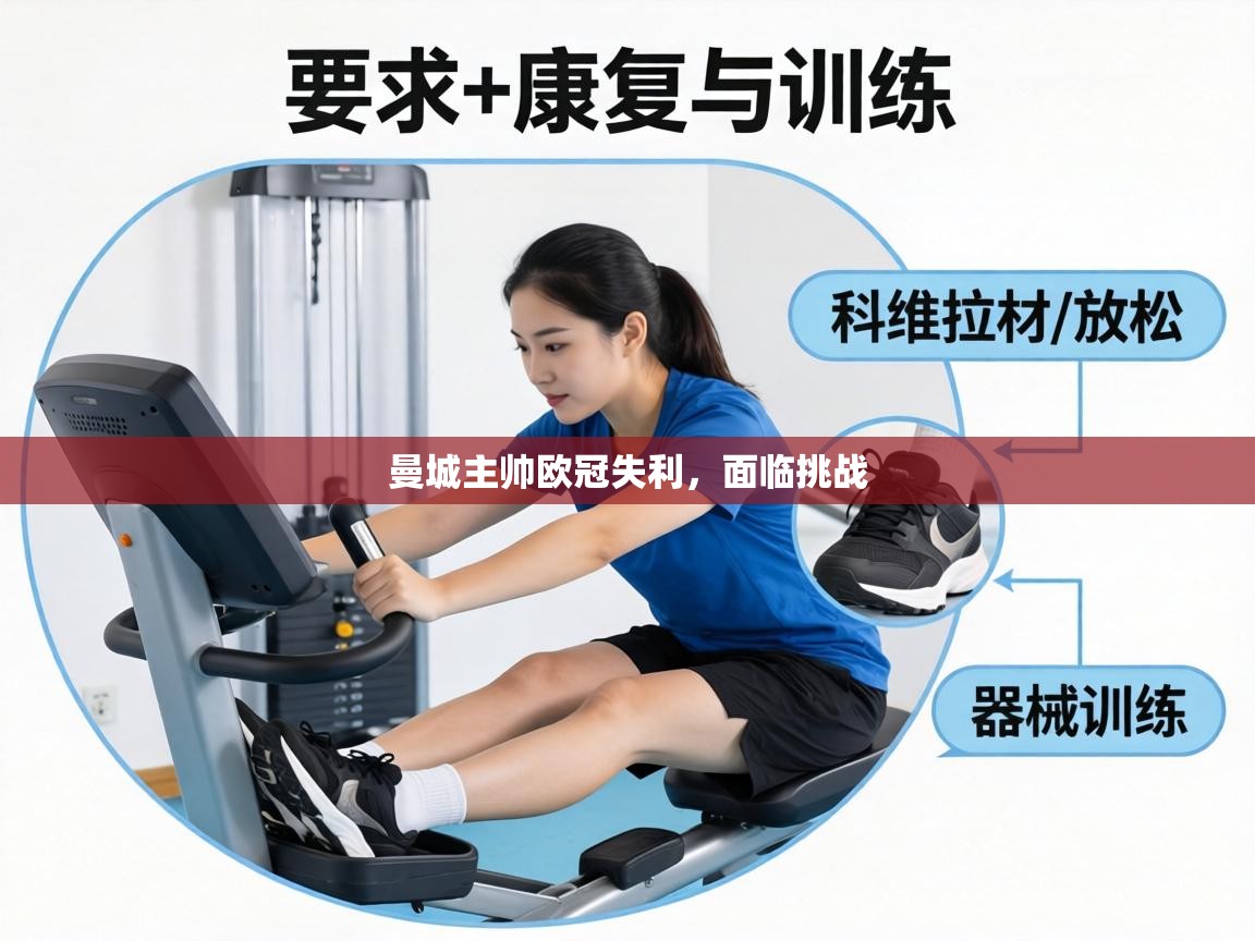 曼城主帅欧冠失利，面临挑战