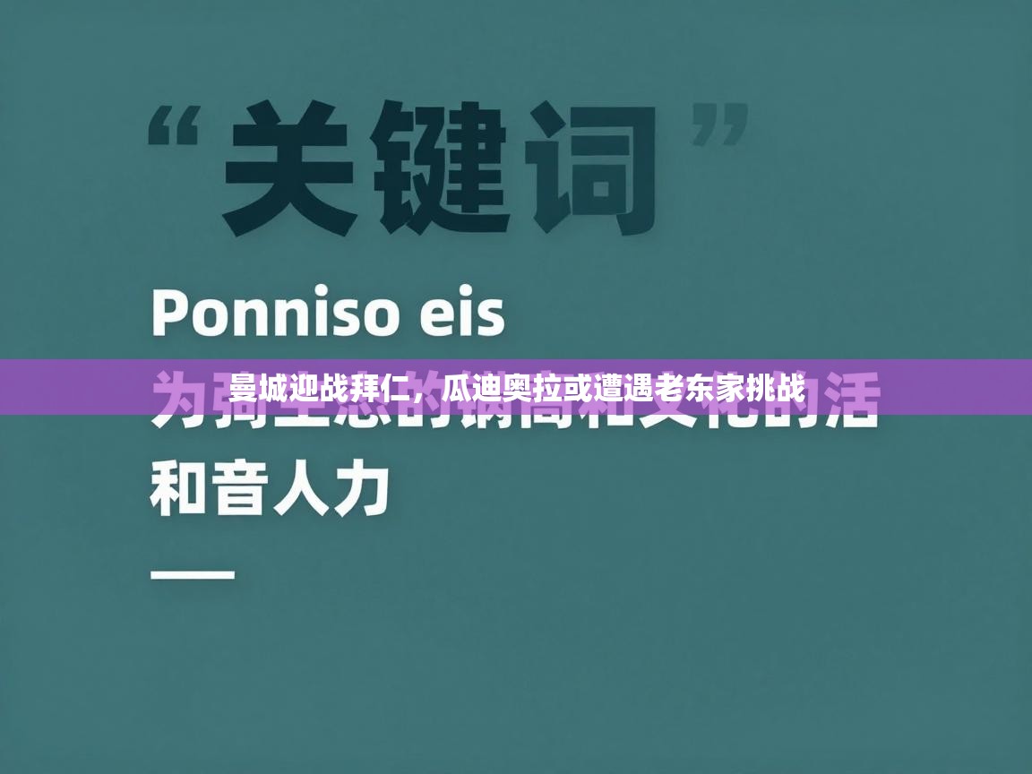 曼城迎战拜仁，瓜迪奥拉或遭遇老东家挑战