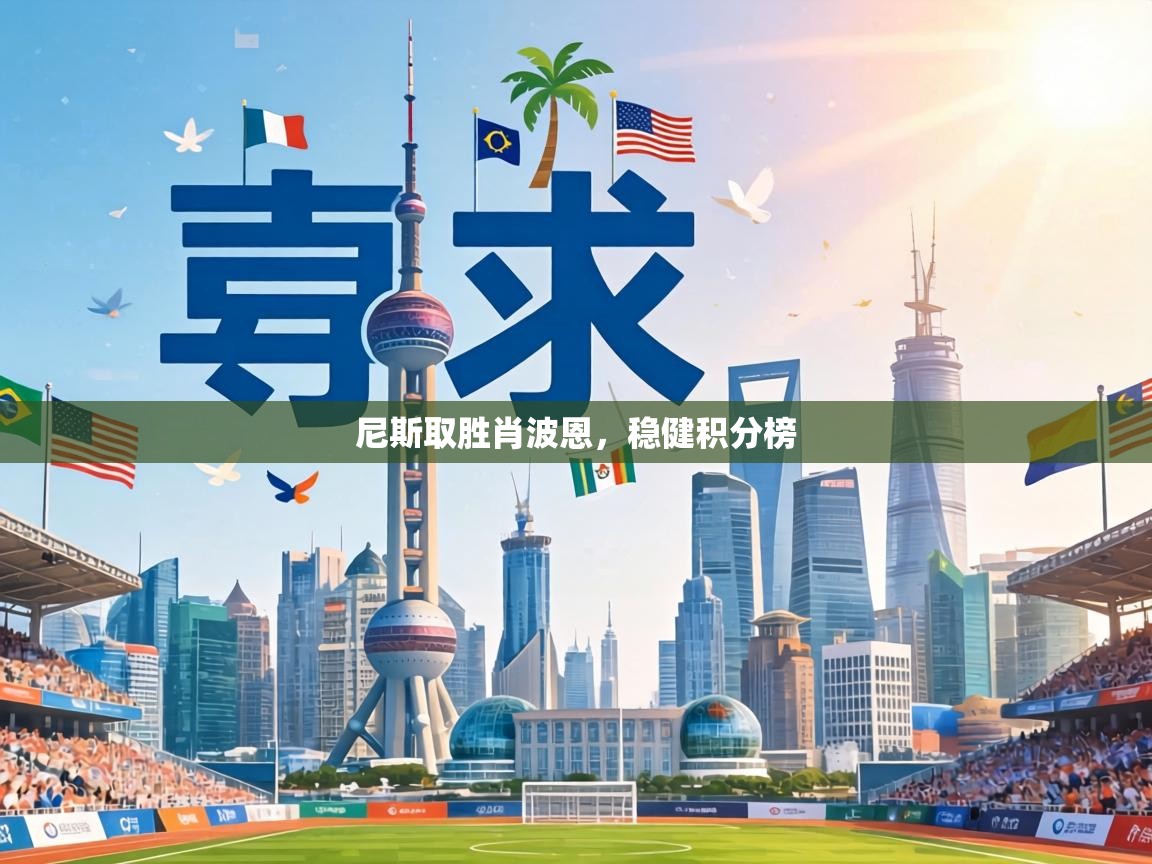 尼斯取胜肖波恩，稳健积分榜