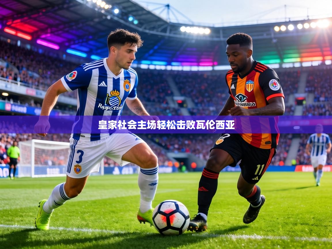 皇家社会主场轻松击败瓦伦西亚  第1张
