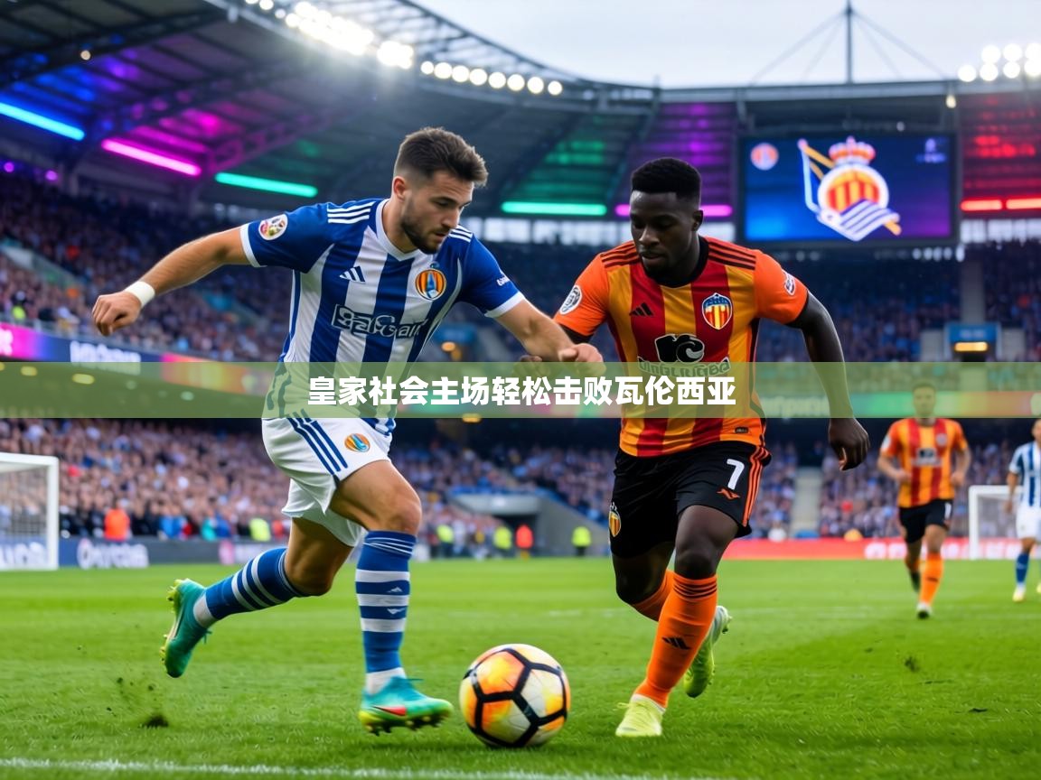 皇家社会主场轻松击败瓦伦西亚  第2张