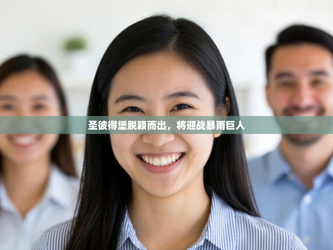 圣彼得堡脱颖而出，将迎战暴雨巨人  第1张