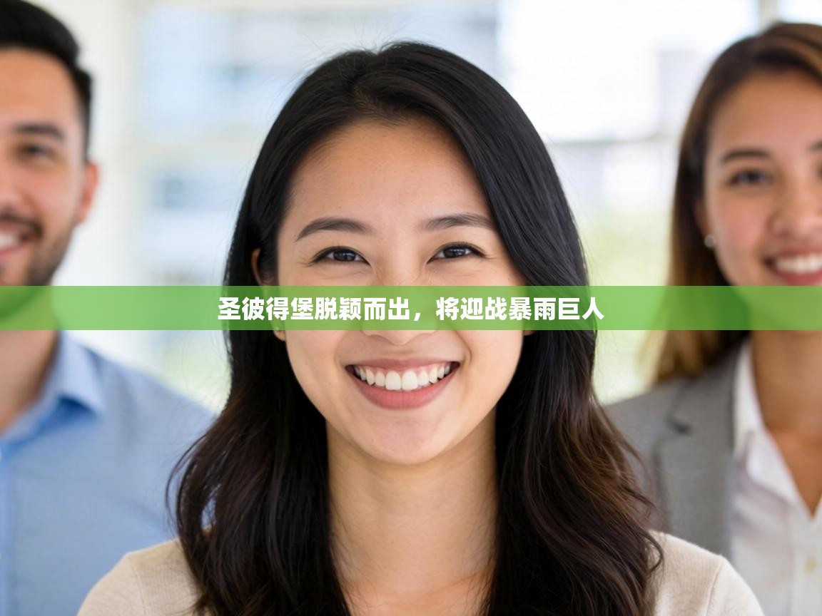 圣彼得堡脱颖而出，将迎战暴雨巨人  第2张