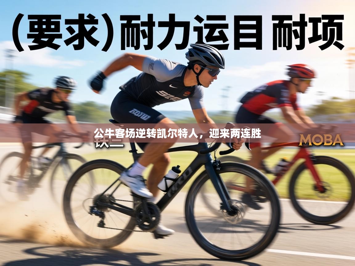 公牛客场逆转凯尔特人，迎来两连胜  第1张