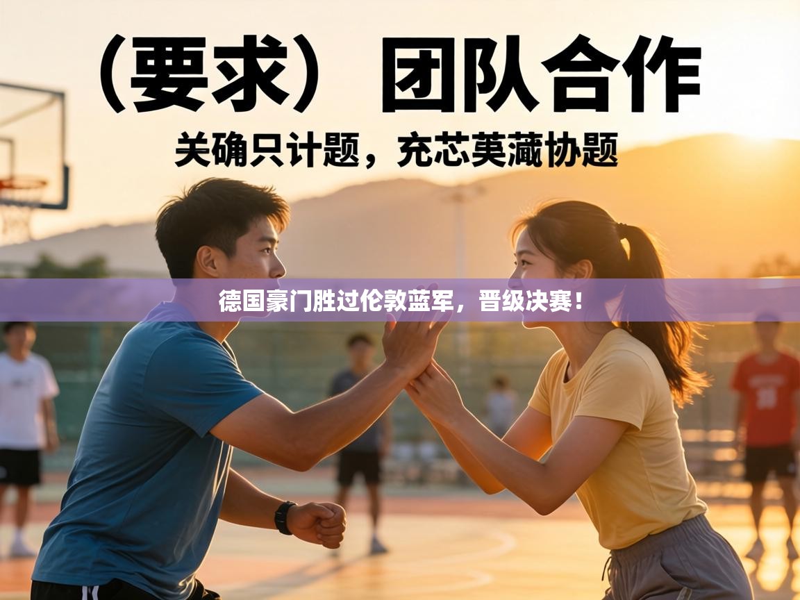 德国豪门胜过伦敦蓝军，晋级决赛！
