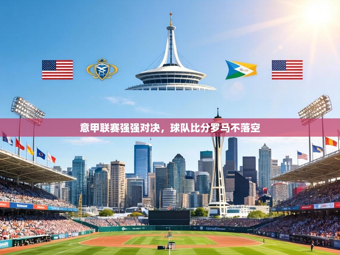 意甲联赛强强对决，球队比分罗马不落空