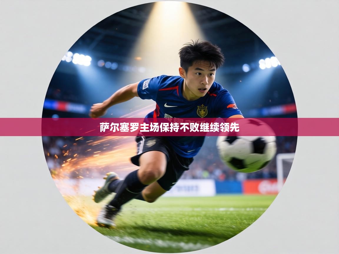 萨尔塞罗主场保持不败继续领先  第1张