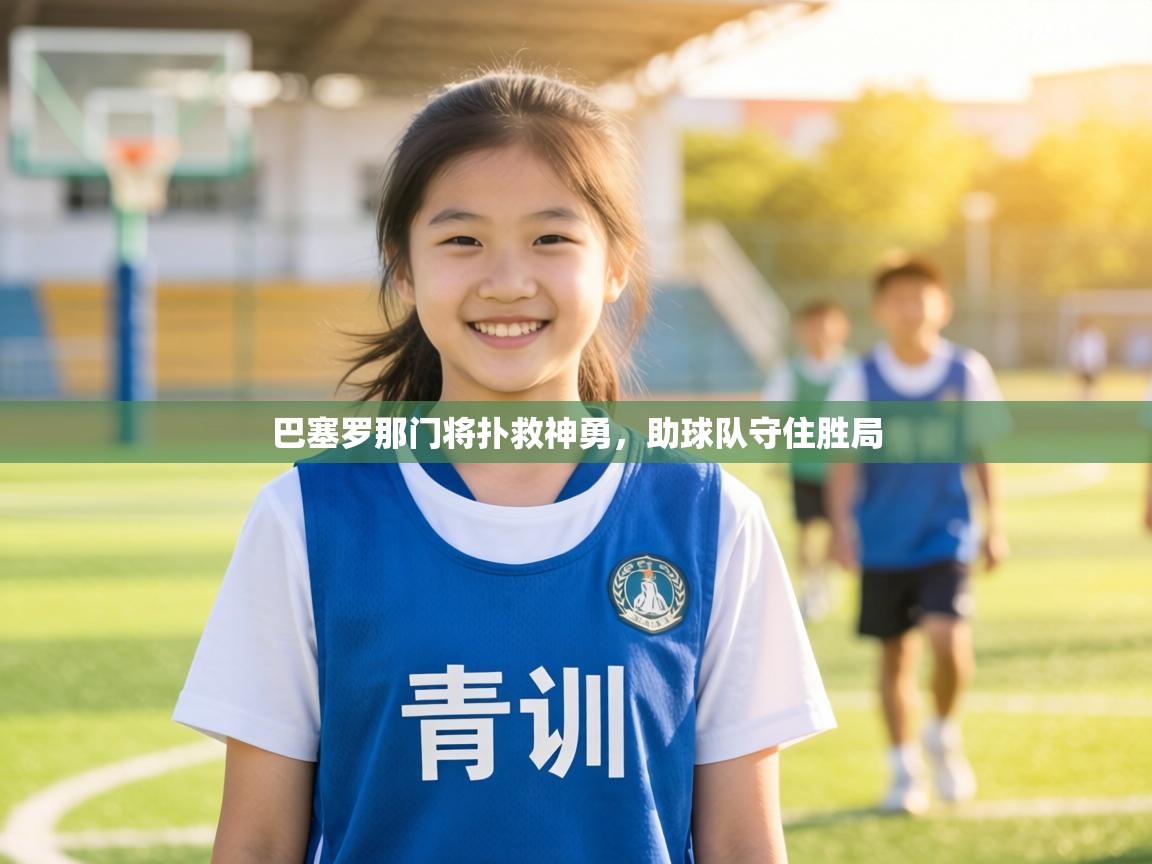 巴塞罗那门将扑救神勇，助球队守住胜局  第2张