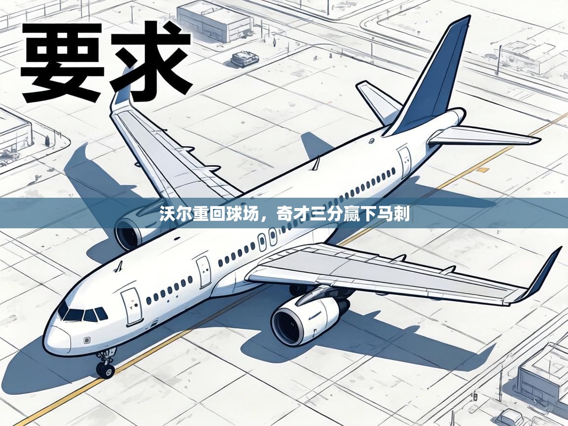 沃尔重回球场，奇才三分赢下马刺  第1张