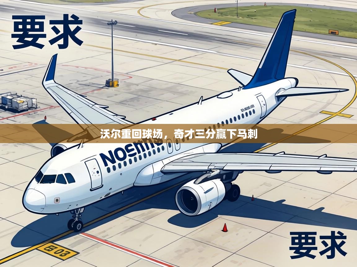 沃尔重回球场，奇才三分赢下马刺  第2张