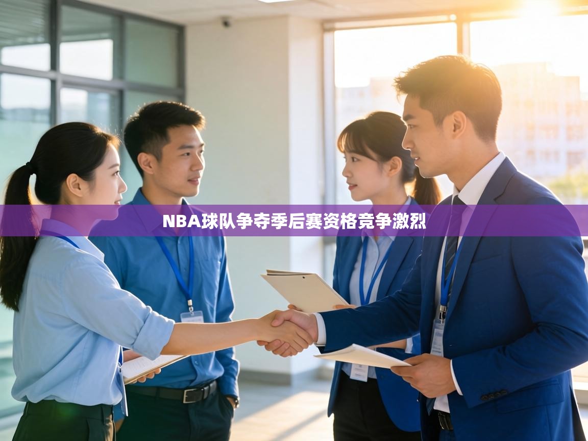 NBA球队争夺季后赛资格竞争激烈  第1张