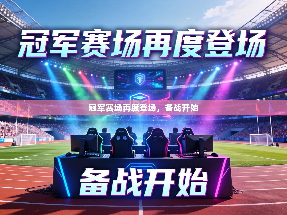 冠军赛场再度登场，备战开始