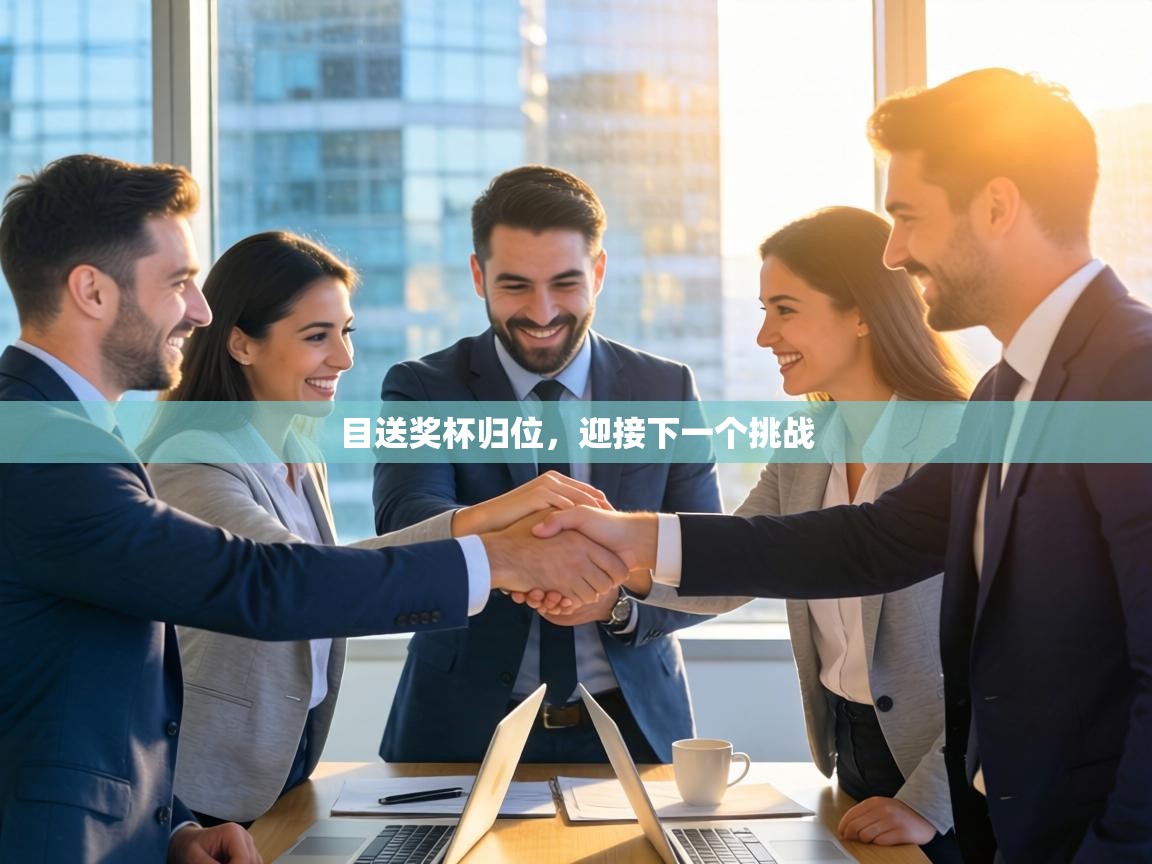 目送奖杯归位,迎接下一个挑战