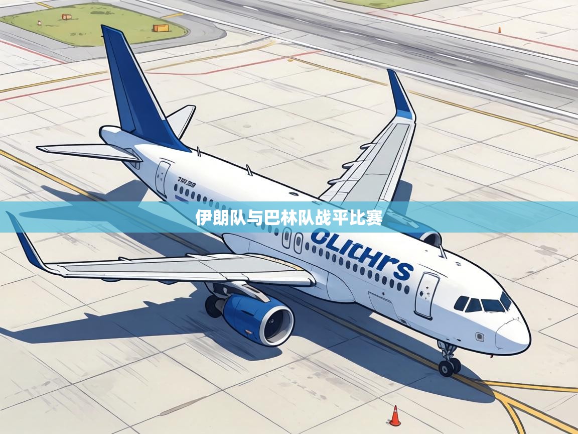 伊朗队与巴林队战平比赛