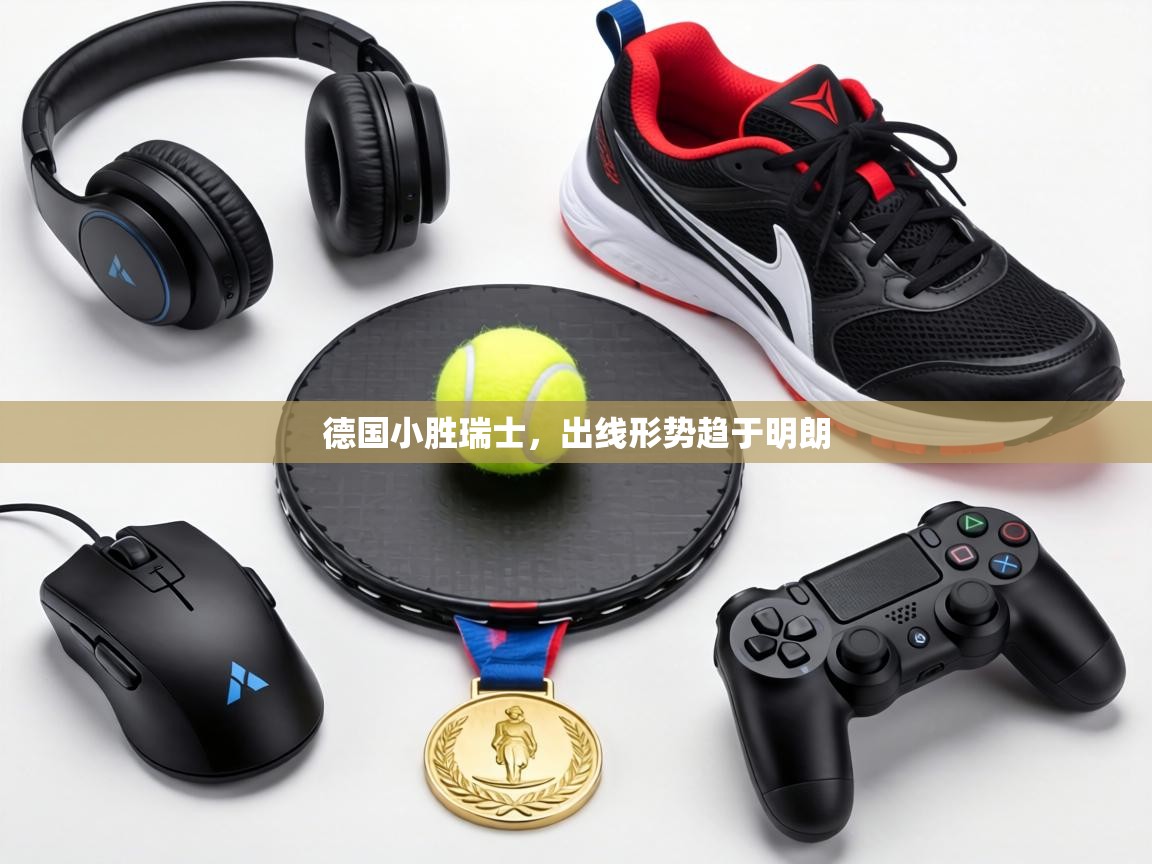 德国小胜瑞士，出线形势趋于明朗