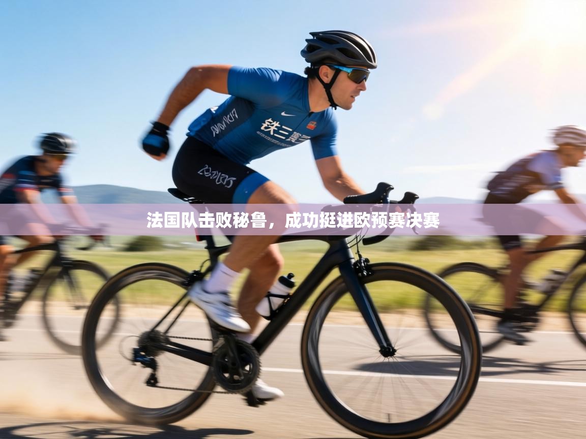 法国队击败秘鲁，成功挺进欧预赛决赛  第1张