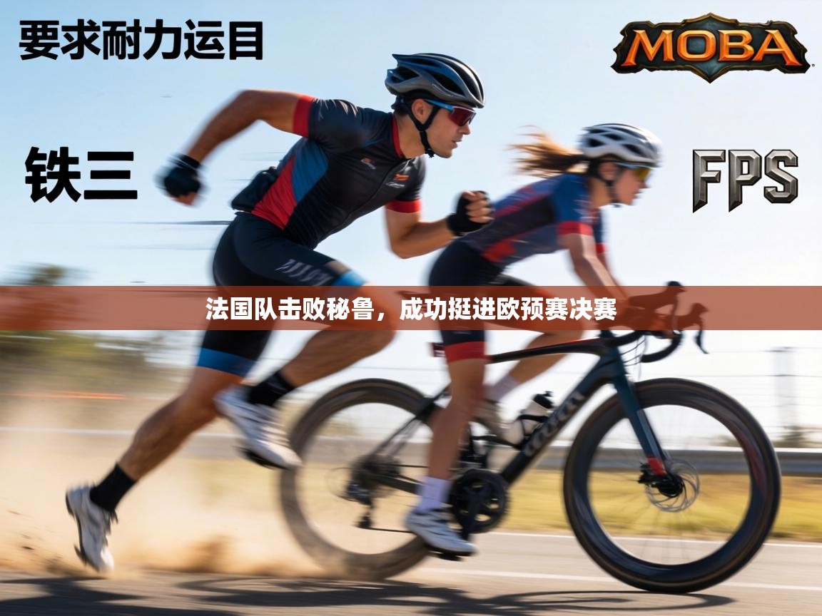 法国队击败秘鲁，成功挺进欧预赛决赛  第2张