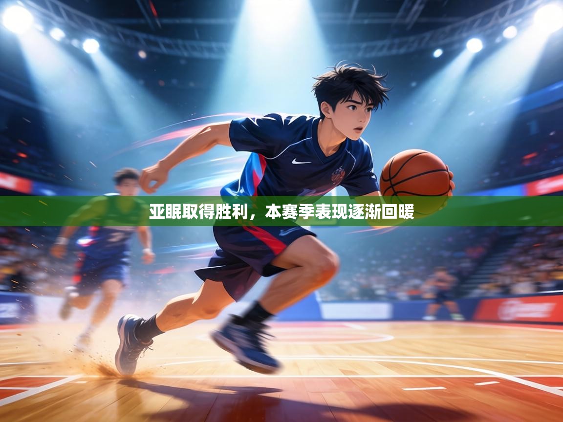 亚眠取得胜利，本赛季表现逐渐回暖