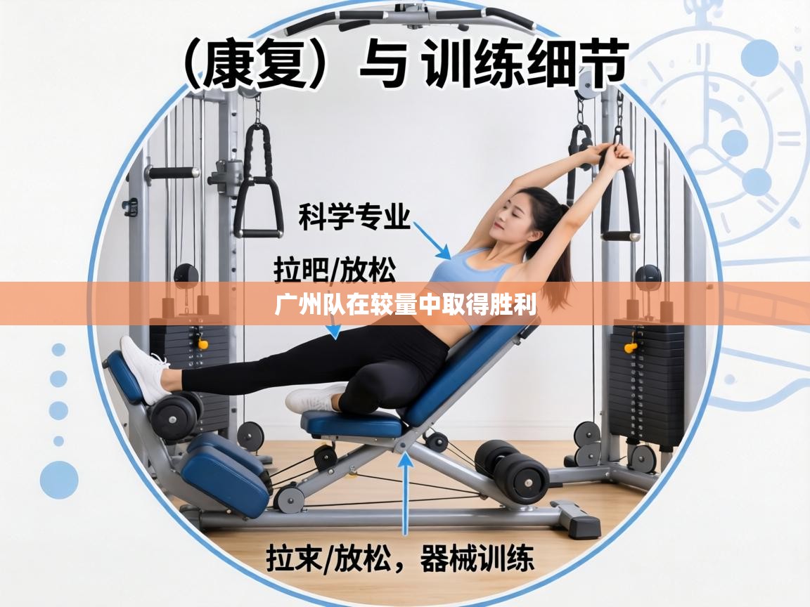 广州队在较量中取得胜利  第1张