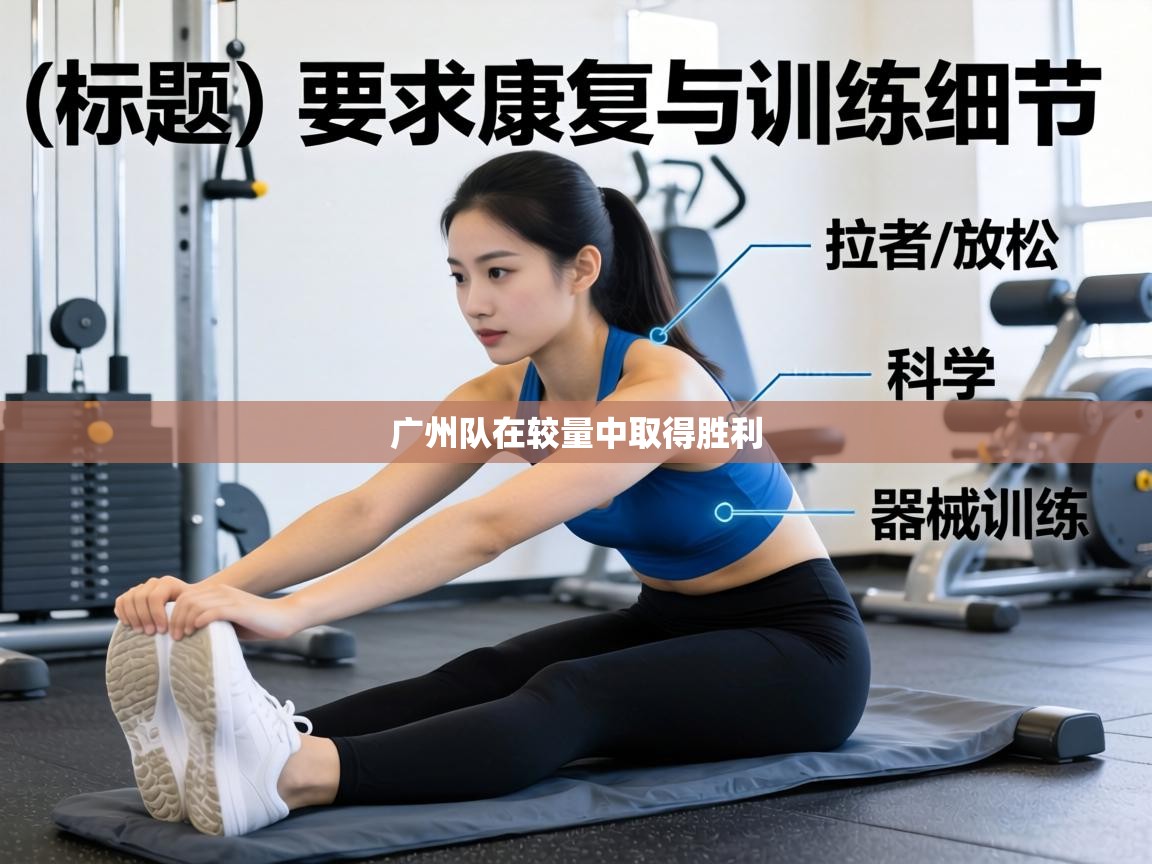 广州队在较量中取得胜利  第2张