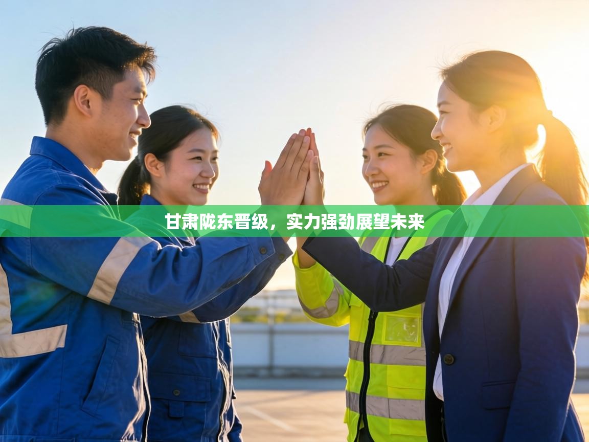 甘肃陇东晋级，实力强劲展望未来