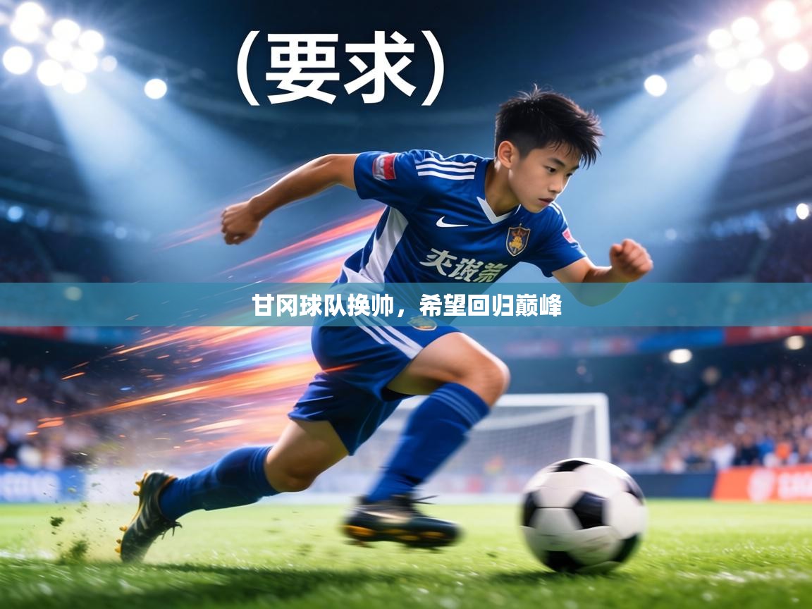 甘冈球队换帅，希望回归巅峰