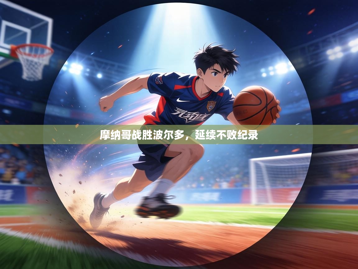 摩纳哥战胜波尔多，延续不败纪录